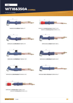 产品目录第29页 WT18&350A Water-cooled Torch Heads