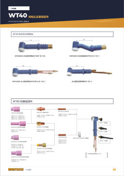 产品目录第33页 WT40 Torch Heads & Compatible Parts