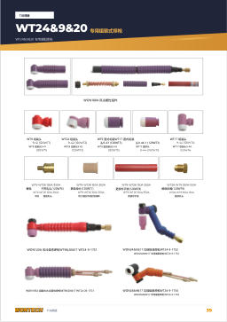 产品目录第39页 WT24&9&20 Specialized Assembly Torch
