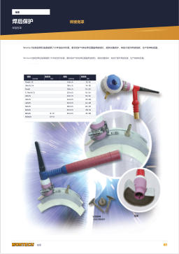 产品目录第61页 POST-PROCESSING Welding Trailing Shield